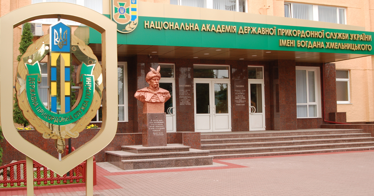 Національна академія Державної прикордонної служби України у Хмельницькому