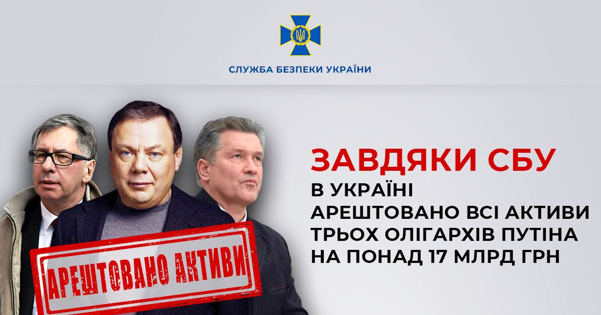 СБУ арештувала активи трьох олігархів Путіна на понад 17 млрд грн