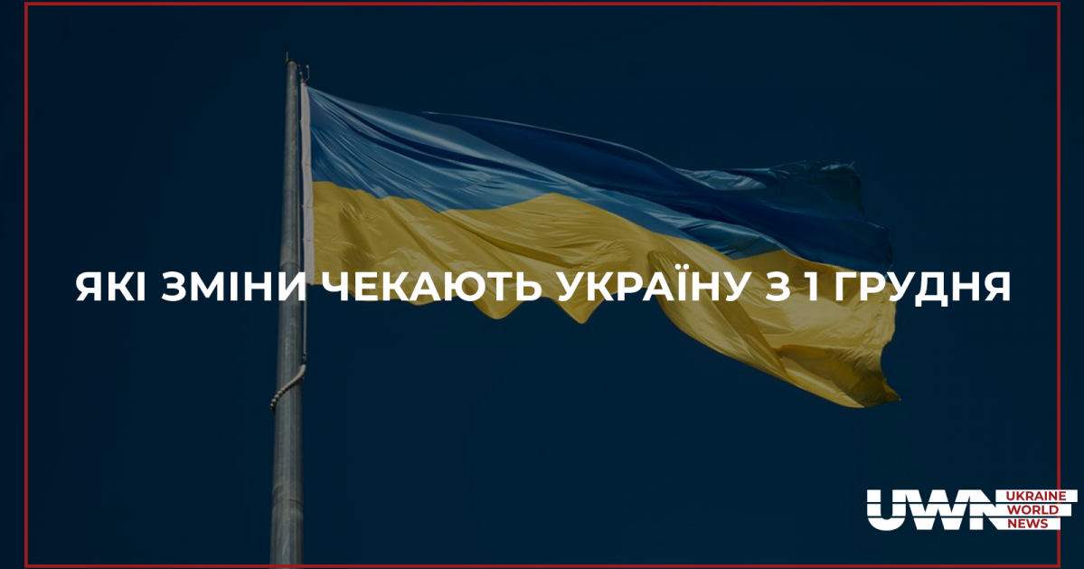 Зміни в Україні з 1 грудня