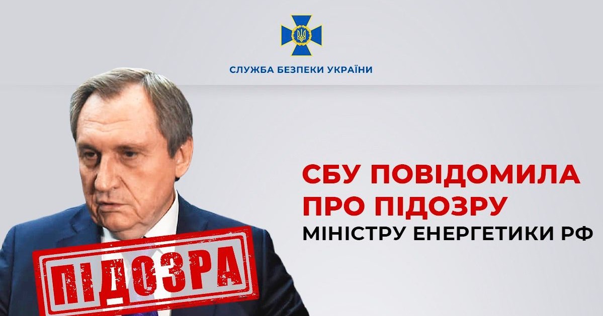 міністр енергетики РФ