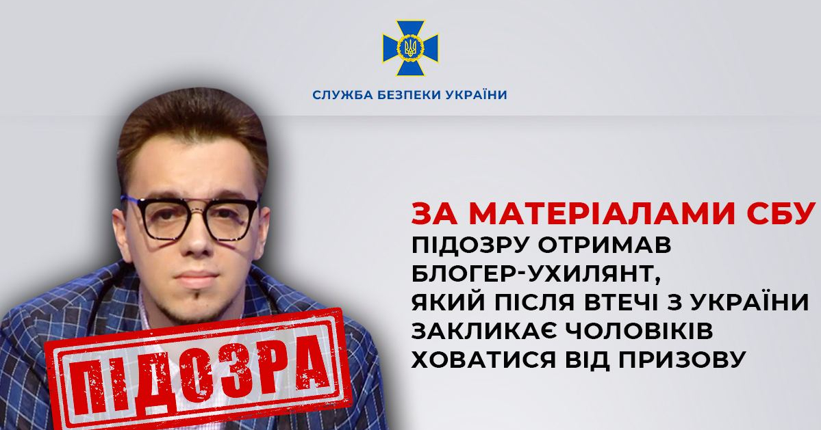 Служба безпеки України зібрала докази протиправної діяльності блогера Мирослава Олешка