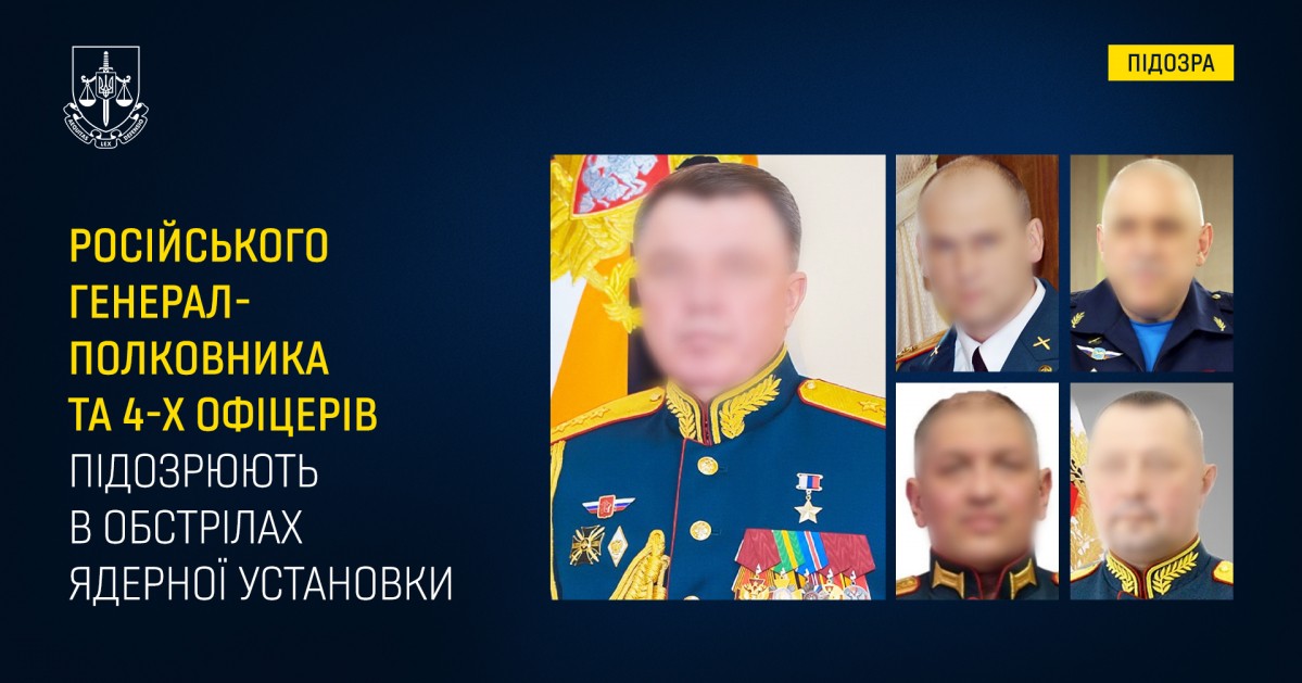 Російського генерал-полковника та чотирьох його підлеглих підозрюють у обстрілах ядерної установки