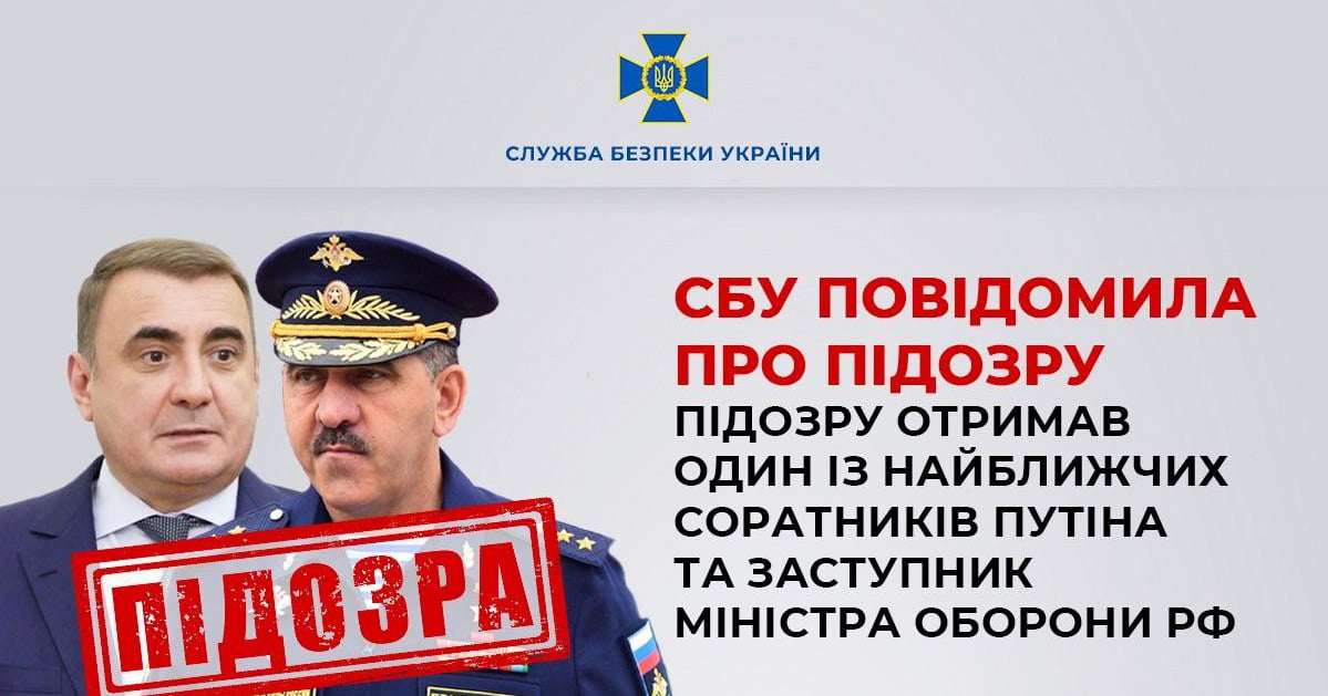 Україна оголосила підозри заступнику міністра оборони РФ та одному із найближчих соратників Путіна 